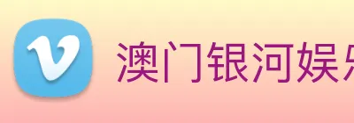 澳门银河娱乐网站 logo